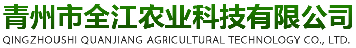 青州市全江农业科技有限公司